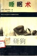 睡眠术 1989 PDF电子版封面 780534194X (日本)长谷川和夫著;孙铁斋译