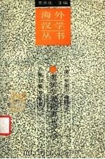 美国学者论唐代文学（1994 PDF版）