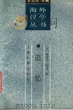 追忆 中国古典文学中的往事再现 1990 PDF电子版封面 7532508013 (美)欧文(Owen,S.)著;郑学勤译