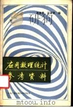 应用数理统计参考资料 1987 PDF电子版封面 7304001100 周复恭,汪叔夜编