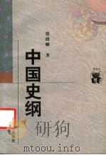 中国史纲 1998 PDF电子版封面 7538248129 张荫麟著