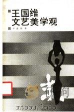王国维文艺美学观 1988 PDF电子版封面 7221000743 卢善庆著