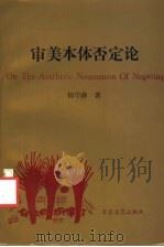 审美本体否定论 1992 PDF电子版封面 7530610945 杨守森著