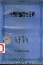 中西典型理论述评 1993 PDF电子版封面 7561710143 叶纪彬著