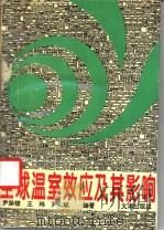 全球温室效应及其影响 1993 PDF电子版封面 7805541787 尹荣楼等编著