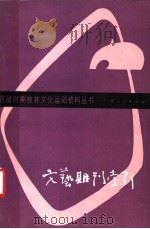 文艺期刊索引 1986 PDF电子版封面 10113·337 杨益群等编选