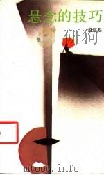 悬念的技巧 1988 PDF电子版封面 7536002432 范培松著