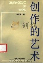 创作的艺术 1988 PDF电子版封面 7540403292 胡代炜著