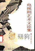 电视剧艺术文论集 1988 PDF电子版封面 7106000027 高方正等编