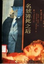 名妓猝死之后 1988 PDF电子版封面 7540000988 (美)戈德福拉斯著;赵明华,戚建平译;(英)福莱特著;马莉,