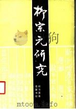 柳宗元研究   1994  PDF电子版封面  7805204462  何书置著 