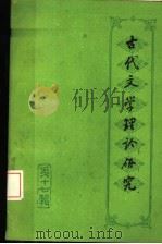 古代文学理论研究 丛刊 第17辑 1995 PDF电子版封面 7532518515 古代文学理论研究编委会编