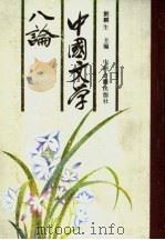 中国文学八论 1991 PDF电子版封面 7534803594 刘麟生主编