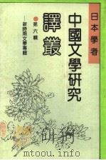 日本学者中国文学研究译丛 第6辑 新时期文学专辑 1993 PDF电子版封面 7538320113 刘柏青等主编;(日)山田敬三,靳丛林编