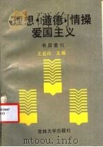 理想·道德·情操·爱国主义书目索引 1992 PDF电子版封面 756011170X 王亚玲主编