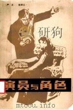 演员与角色 1984 PDF电子版封面 10088·893 严正,张婷乙著