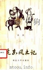 延安风土记 1986 PDF电子版封面 10320·10 劲挺著