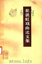翁偶虹戏曲论文集 1985 PDF电子版封面 8078·3503 翁偶虹著