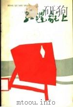 红氍毹上 1987 PDF电子版封面 8069·1053 陶雄著