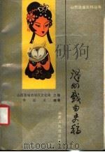 泽州戏曲史稿 1989 PDF电子版封面 720301231X 山西晋城市郊区文化局主编;李近义编著