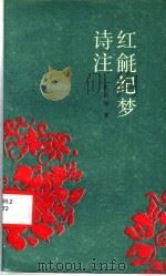 红毹纪梦诗注 1988 PDF电子版封面 7800300536 张伯驹著
