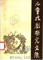 儿童戏剧研究文集（1987 PDF版）
