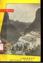 珠江散记 1988 PDF电子版封面 7532002764 戴素,张桂霞编