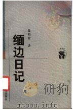 缅边日记 1998 PDF电子版封面 7538250573 曾昭抡著