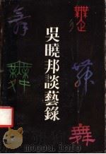 昊晓邦谈艺录 1988 PDF电子版封面 7505903713 吴晓邦著