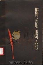 舞蹈概论 1984 PDF电子版封面 8078·3466 隆荫培,徐尔充编著