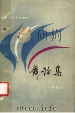 舞论集 1985 PDF电子版封面 10374·51 吴晓邦著