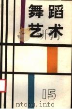 舞蹈艺术 1986年 第2辑 总第15辑 1986 PDF电子版封面 8228·131 中国艺术研究院舞蹈研究所编