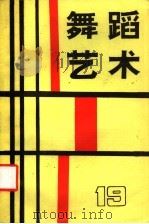 舞蹈艺术 1987年 第2辑 总第19辑 1987 PDF电子版封面 8228·162 中国艺术研究院舞蹈研究所编