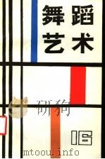 舞蹈艺术 1986年 第3辑 总第16辑 1986 PDF电子版封面 8228·138 中国艺术研究院舞蹈研究所编