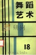 舞蹈艺术 1987年 第1辑 总第18辑 1987 PDF电子版封面 8228·155 中国艺术研究院舞蹈研究所编