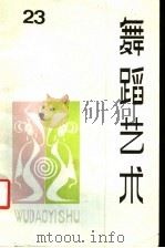 舞蹈艺术 丛刊 1988年第2辑 总第23辑 1988 PDF电子版封面 7503901292 中国艺术研究院舞蹈研究所编
