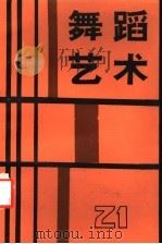 舞蹈艺术  1987年  第4辑  总第21辑   1987  PDF电子版封面  8228·186  中国艺术研究院舞蹈研究所编 