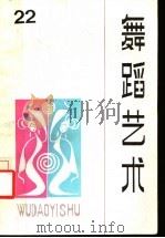 舞蹈艺术 丛刊 1988年第1辑 总第22辑 1988 PDF电子版封面 7503901349 中国艺术研究院舞蹈研究所编