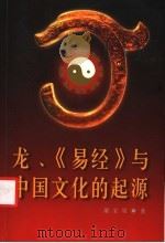 龙、《易经》与中国文化的起源 1999 PDF电子版封面 7500424442 谢宝笙著
