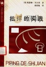 批评的实践 1993 PDF电子版封面 7500412428 (英)凯瑟琳·贝尔西(Catherine Belsey)著;