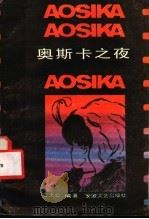奥斯卡之夜 1987 PDF电子版封面 10378·147 汪天云编著