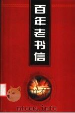 百年老书信 1 外事·商事卷 1998 PDF电子版封面 7801431790 侯书森主编