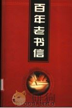 百年老书信 3 情事卷 1998 PDF电子版封面 7801431790 侯书森主编