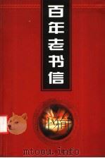 百年老书信 4 遗书卷 1998 PDF电子版封面 7801431790 侯书森主编