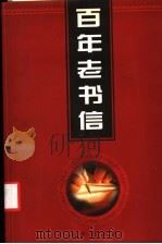 百年老书信 5 文事·家事卷 1998 PDF电子版封面 7801431790 侯书森主编
