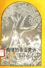 痴情的菲亚美达 1992 PDF电子版封面 7224016713 (意)卜伽丘著;陈才宇译