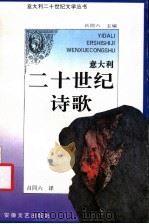 意大利二十世纪诗歌 1993 PDF电子版封面 7539608048 吕同六译