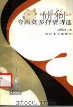 夸西莫多抒情诗选 1988 PDF电子版封面 7541101761 (意)夸西莫多(Quasimodo,S.)著;吕同六译