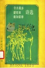 夸齐莫多、蒙塔莱、翁加雷蒂诗选   1988  PDF电子版封面  7501600457  （意）夸齐莫多（Quasimodo，S.）等著；钱鸿嘉译 