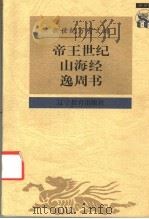 帝王世纪山第经逸周书 1997 PDF电子版封面 7538247726 (清)宋翔凤著